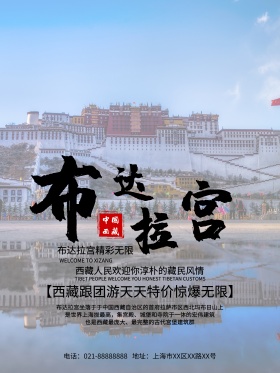 西藏布达拉宫旅游宣传海报