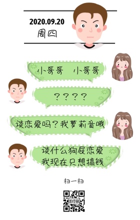 小哥哥小姐姐搞笑对话日签图