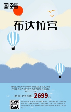 西藏布达拉宫旅游手机海报