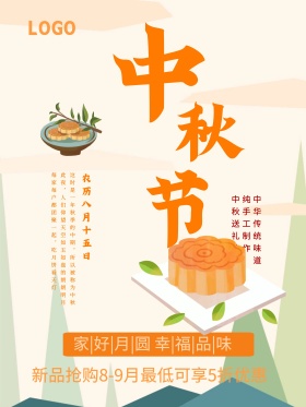 橙色温馨简约中秋节日商场嫦娥月亮节日海报