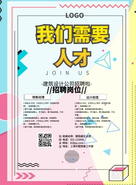 建筑设计公司海报招聘MBE卡通印刷海报