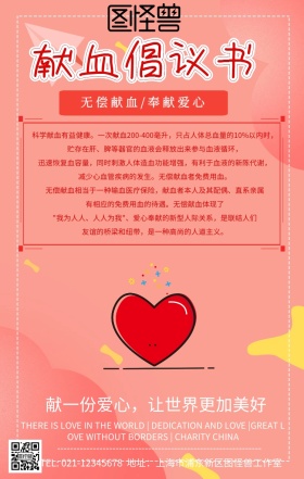 献血倡议书宣传标语海报简约