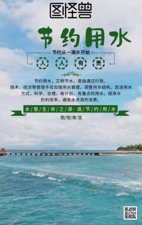 数学小报节约用水手机海报