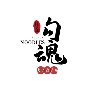勾魂拌面在线logo设计
