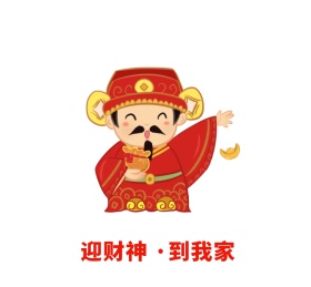 迎财神 到我家朋友圈封面