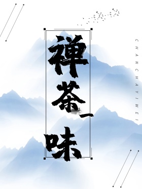 禅茶一味手写中国风书法字体海报