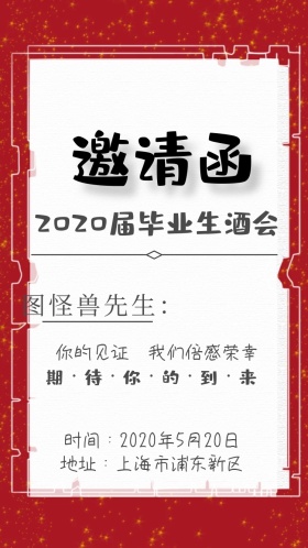毕业酒会邀请函