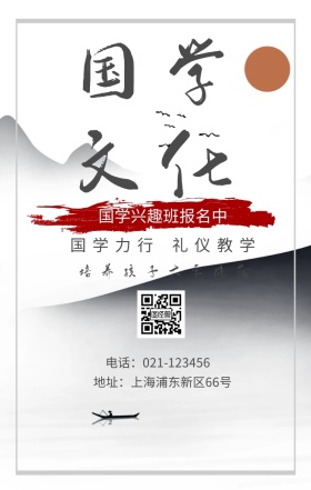 国学文化 国学力行 礼仪教学 国学兴趣班报名中 培养孩子大家风范 地址：上海浦东新区66号 电话：021-123456 水墨中国风国学班招生手机海报