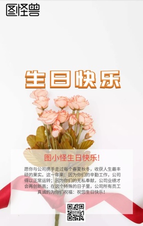 生日快乐员工关怀手机海报