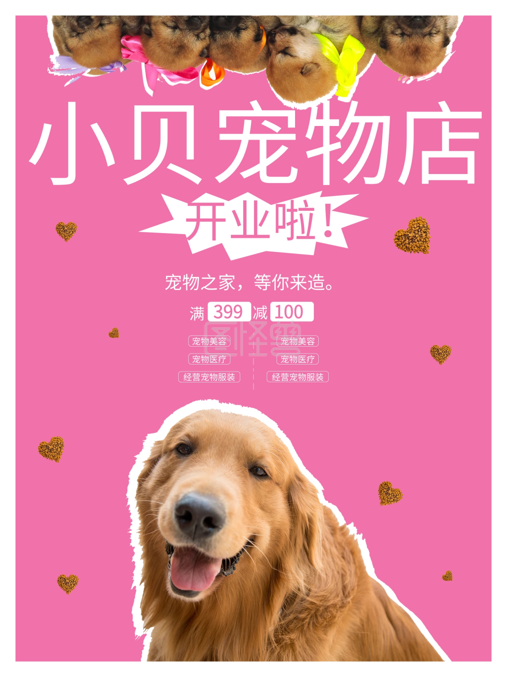 宠物店开业宣传海报