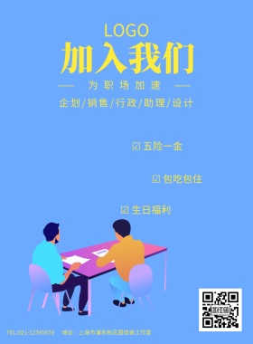 蓝色扁平化加入我们招聘海报模板