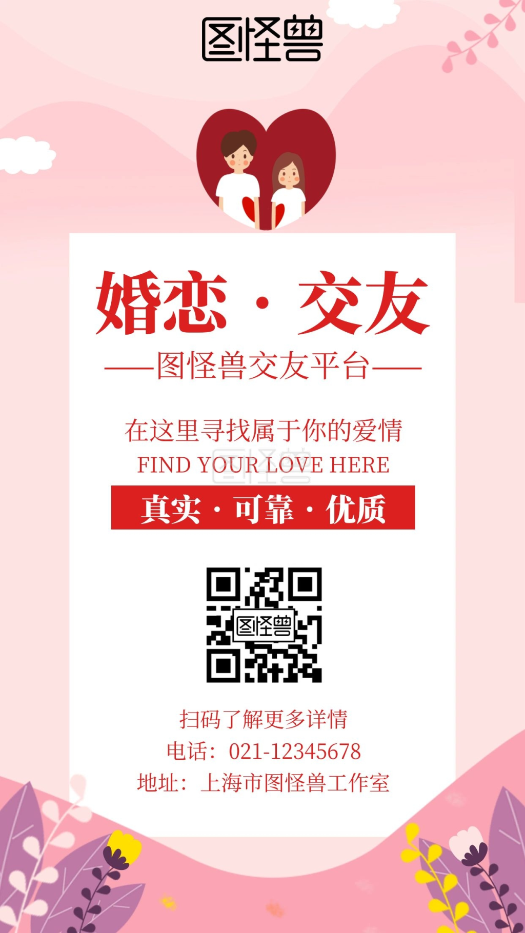 简约温馨风婚恋交友恋爱宣传海报