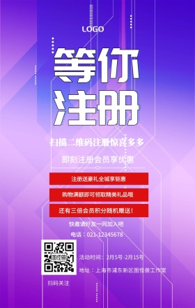  等你注册 扫码关注 即刻注册会员享优惠 快邀请好友一同加入吧 注册送豪礼全城享钜惠 扫描二维码注册惊喜多多 购物满额即可领取精美礼品哦   还有三倍会员积分随机赠送！   活动时间：2月5号-2月15号 电话∶021-12345678 地址∶上海市浦东新区图怪兽工作室 注册有奖