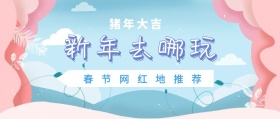 创意新年旅游春节景点网红地推荐公众号封面