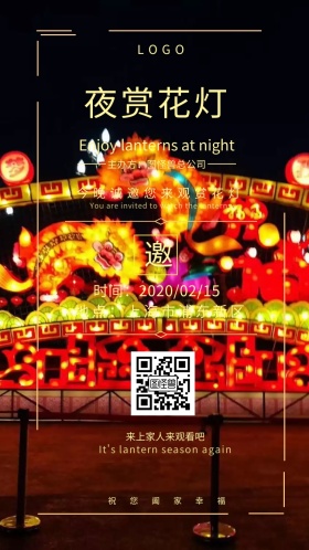 花灯 观赏 邀请函 夜晚
