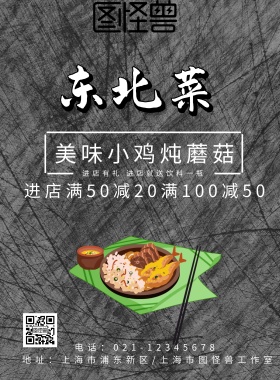 东北菜小鸡炖蘑菇进店有礼海报
