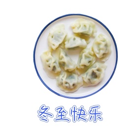 冬至快乐表情包