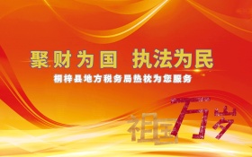 税务局宣传展板