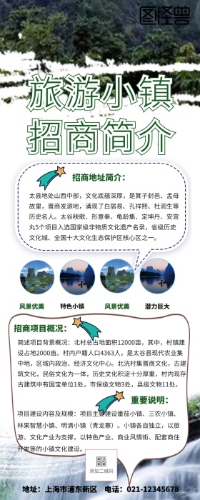 旅游小镇招商简介长图