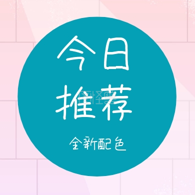 《今日推荐 全新配色 简约时尚新品上市公众号封面小图》在线图片设计