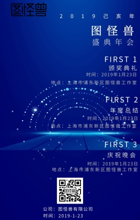 业公司年会手机海报