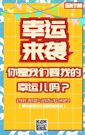 寻找幸运儿醒目主题海报