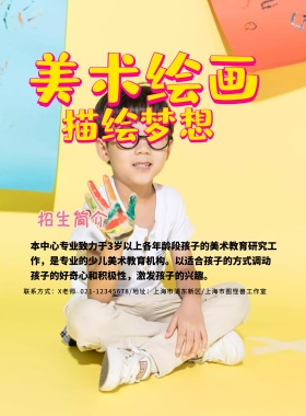 美术培训机构招生海报