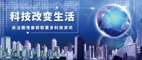 科技改变生活蓝色公众号封面