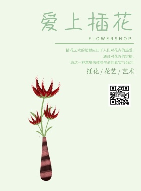 花店插花培训文艺简约手绘小清新海报模板