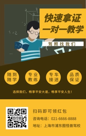快速拿证 随到随学 专业教练 专车接送 品质保证 一对一教学 驾照找我们 扫码即可领红包 地址：上海市浦东图怪兽驾校 咨询电话：021-6666-8888 选择我们，畅享平安大道，畅享平安人生！ 培训驾校招生手机海报