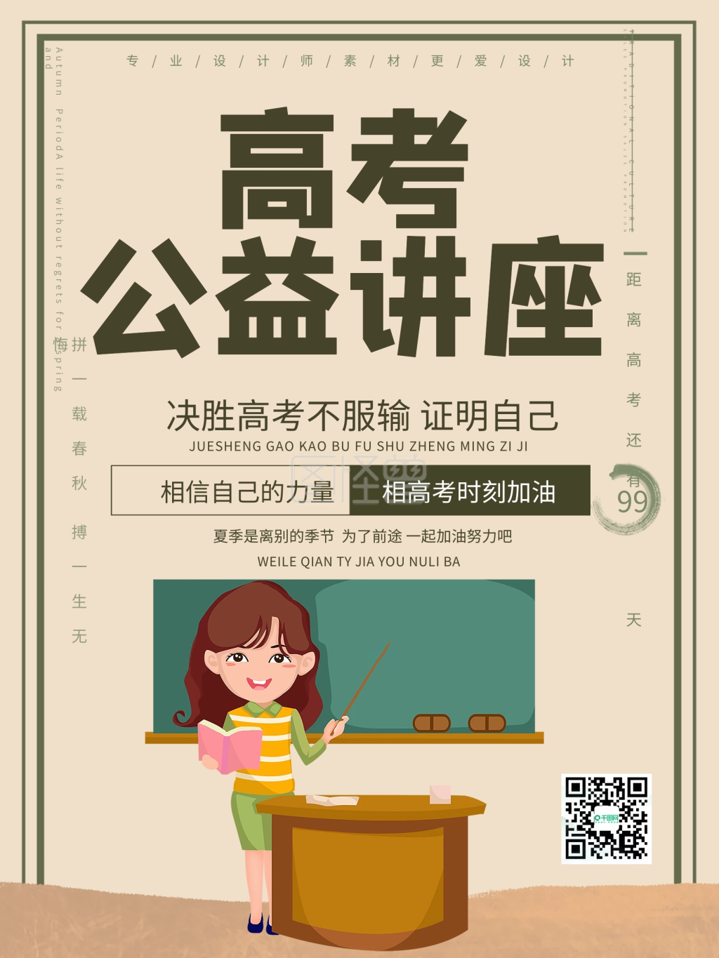 创意高考公益讲座教育海报设计