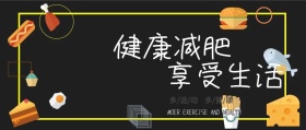 2.5D卡通创意健康减肥运动公众号封面