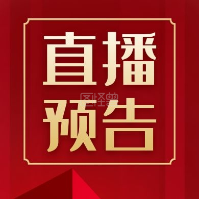 公众号封面小图直播预告红色大气