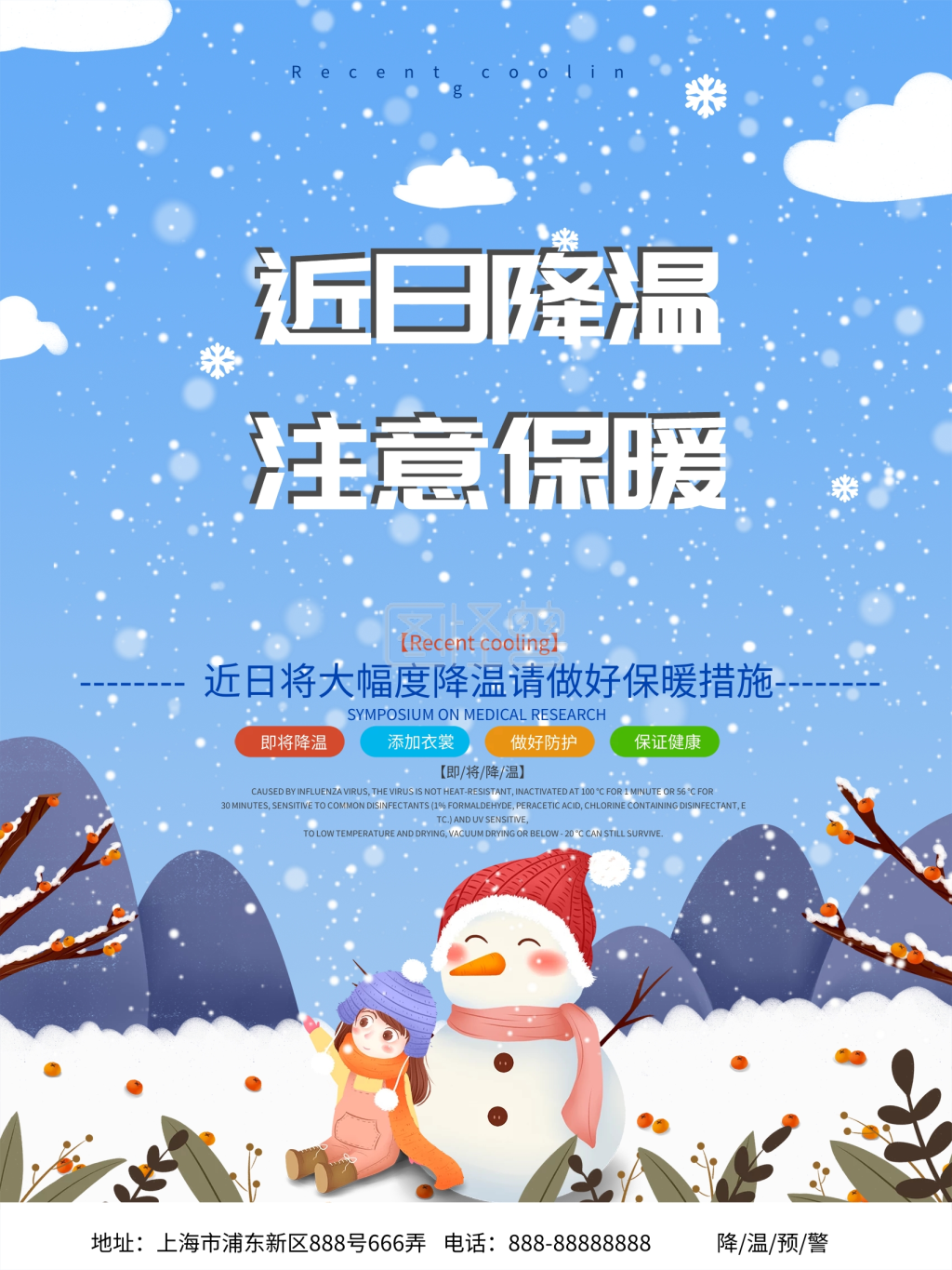 简约降温提醒注意保暖公益宣传海报