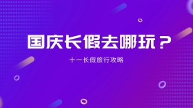 国庆长假去哪玩公众号封面