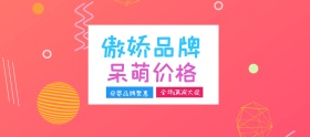 电商淘宝傲娇品牌呆萌价格海报banner