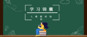 学习锦囊 人教教材培训 人教教材培训公众号封面