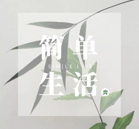 简单生活朋友圈封面