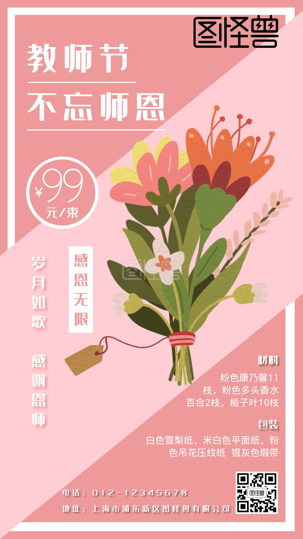 教师节海报 粉色插画教师节花店花束促销手机海报