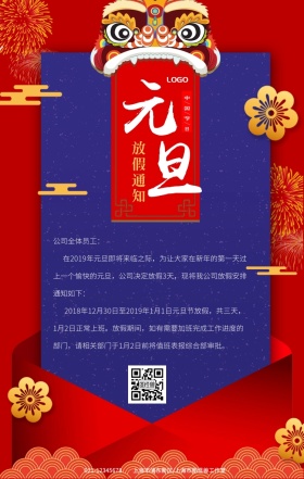 元旦春节放假通知中国年企业宣传手机海报