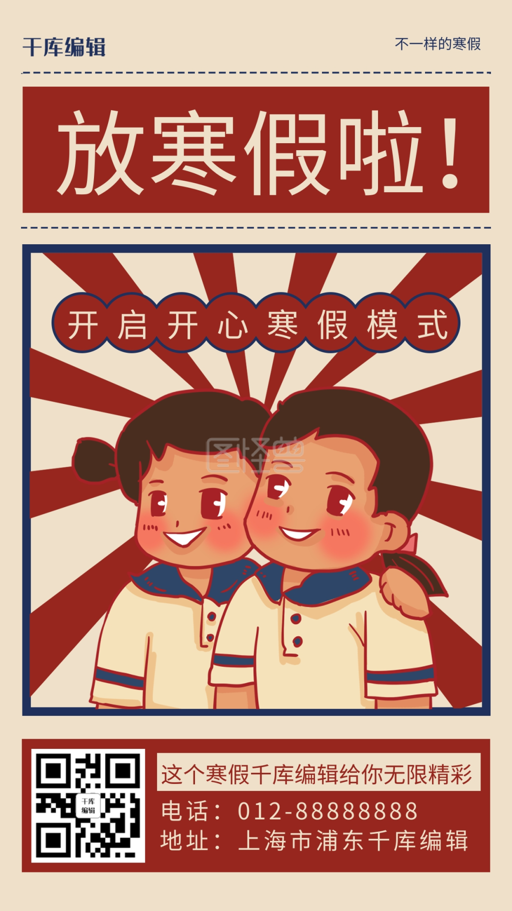 放寒假啦民国学生红色民国风手机海报