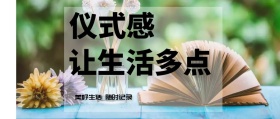 仪式感 让生活多点 美好生活 随时记录 记录生活场景拍照日常公众号封面