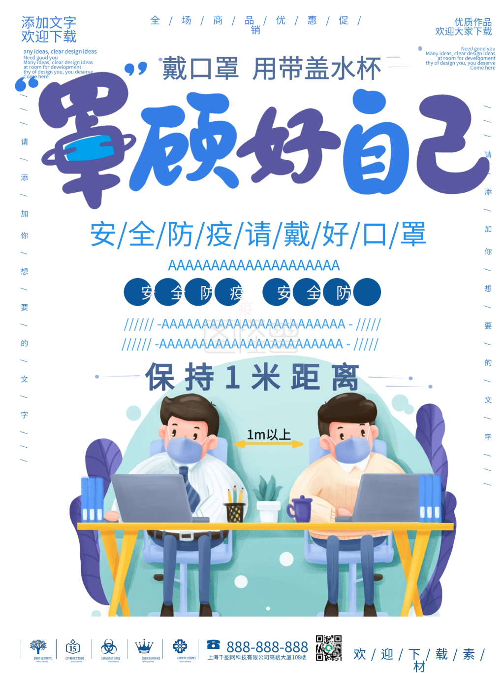 简约风安全防疫戴好口罩罩顾好自己海报