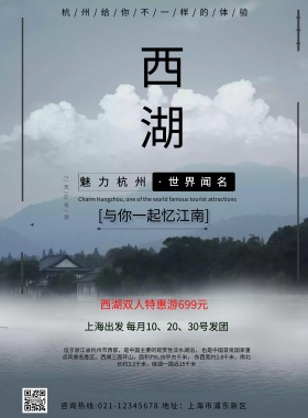 清新杭州西湖旅游海报