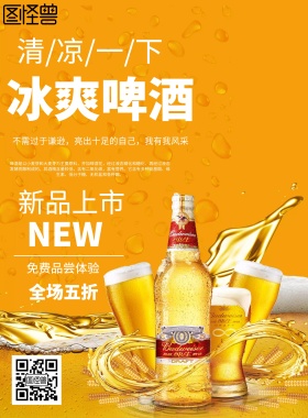 冰爽啤酒海报