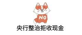央行整治拒收现金