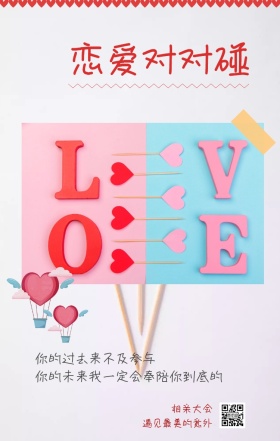 相亲大会 恋爱对对碰 遇见最美的意外 你的过去来不及参与 你的未来我一定会奉陪你到底的 情侣相亲活动