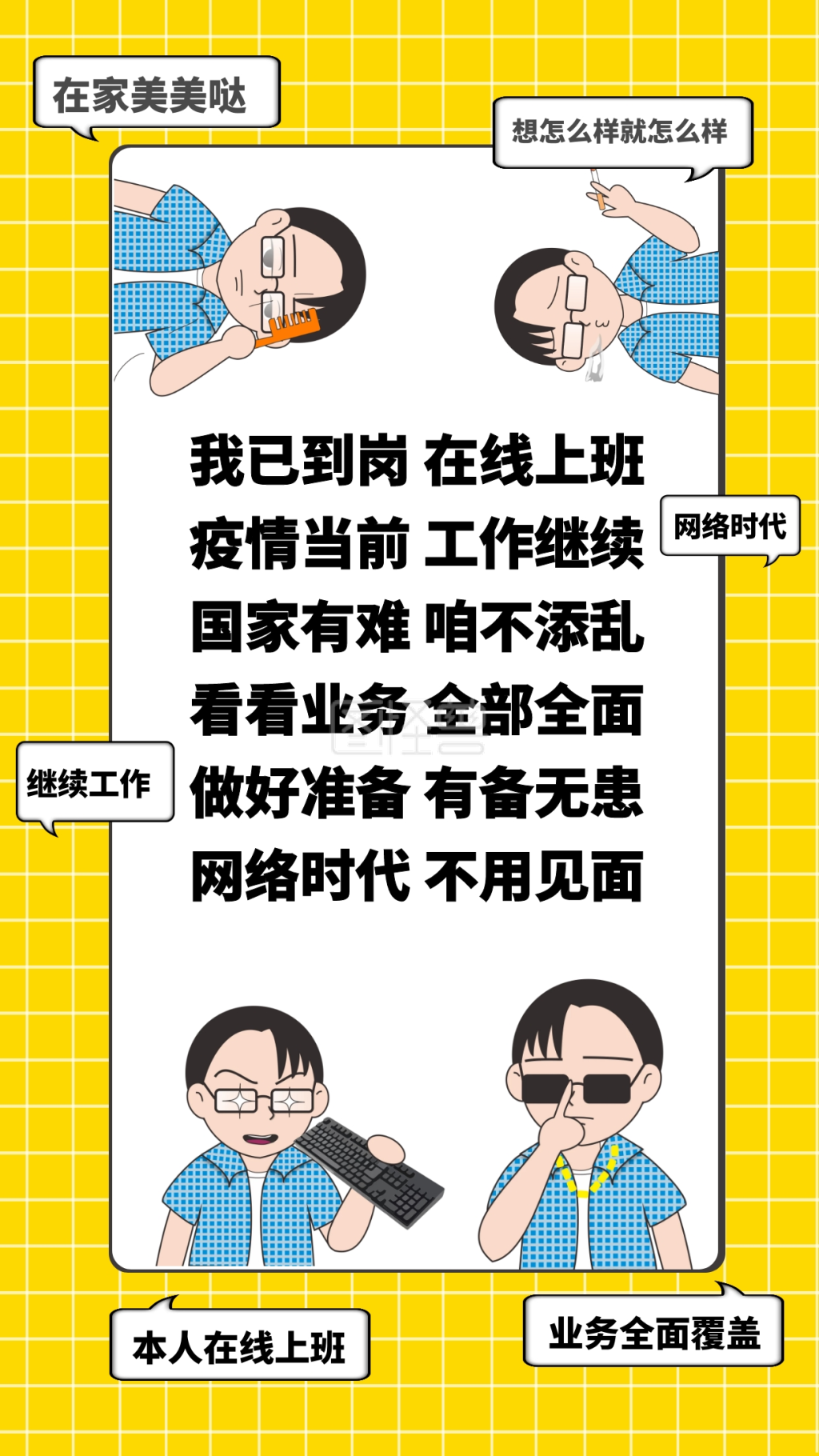 我已到岗在线上班趣味卡通宣传手机海报