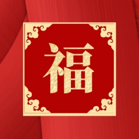 福 支付宝集福收集五福