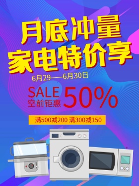 特大促销宣传海报月底冲量家电促销
